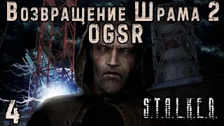 Волчье Логово и Тайник Стрелка - S.T.A.L.K.E.R. Возвращение Шрама 2 OGSR #4