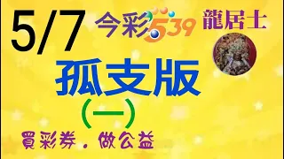 5/7今彩～孤支版（1）