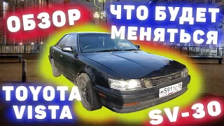 Обзор Toyota vista sv-30