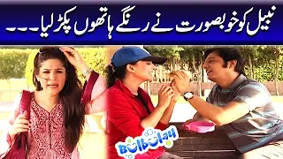 Nabeel Ko Khoobsurat Ne Rungay Hatho Pakar Liya | Bulbulay