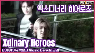 231013 #뮤직뱅크 #MUSICBANK #엑스디너리히어로즈 #XdinaryHeroes 퇴근길 FANCAM