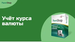 PawnShop | Учет курса валюты при выдаче кредита в ломбарде