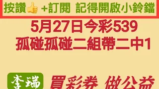 5月27日孤碰加上2中1。