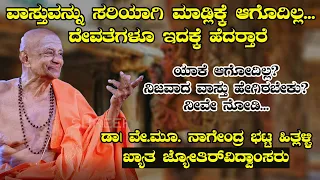 ವಾಸ್ತು ಶಾಸ್ತ್ರ - ವಾಸ್ತುವನ್ನು ಹೇಗೆ ಮಾಡಬೇಕು - ಯಾವುದು ಸರಿ? ಎಷ್ಟು ಸರಿ ? Nagendra Bhat Hitlalli