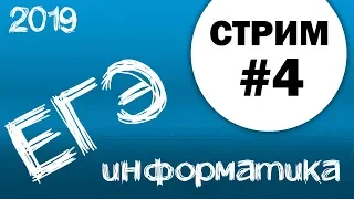 Стрим #4. ЕГЭ по информатике 2019, 11 класс.