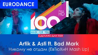 Artik & Asti ft. Bad Mark - Никому не отдам (ЕвТюХиН Mash Up)