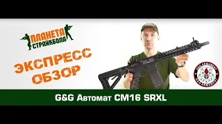 Обзор CM16 SRXL от G&G