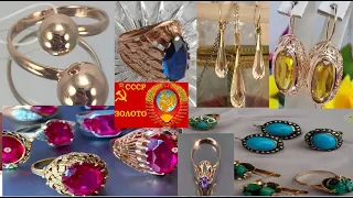 ЗОЛОТО СОВЕТСКОЕ.Любимые СОВЕТСКИЕ УКРАШЕНИЯ .SOVIET GOLD JEWELRY.