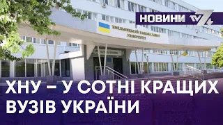 ТВ7+. ХНУ – У СОТНІ КРАЩИХ ВУЗІВ УКРАЇНИ