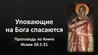 Книга Исаии 26:1-21 – «Уповающие на Бога спасаются»