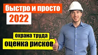 💣Оценка и управление профессиональными факторами риска в 2022 году!