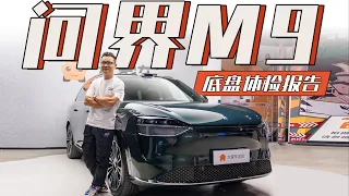 AITO问界M9，豪华车销量王的底盘，原来是这样的【底盘体检报告】