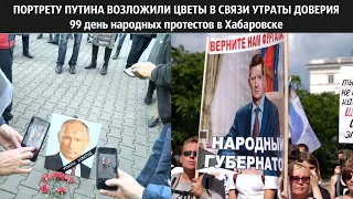 ПОРТРЕТУ ПУТИНА ВОЗЛОЖИЛИ ЦВЕТЫ В СВЯЗИ УТРАТЫ ДОВЕРИЯ  99 день народных протестов за Сергея Фургала