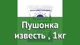 Пушонка известь (Ивановское), 1кг обзор VERMI84