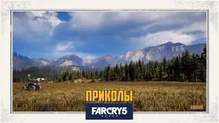 Far Cry 5 - Приколы