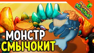 😈 НОВЫЙ МОНСТР СМЫЧОКИТ! 5 ЭЛЕМЕНТНЫЙ! БЕЗ ДОНАТА ✅ МОИ ПОЮЩИЕ МОНСТРЫ My Singing Monsters