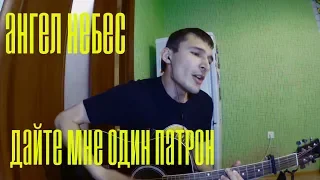 Ангел НеБес - Дайте мне один патрон (cover by Guitar TIMe)