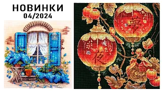 Вышивка / НОВИНКИ / Апрель 2024