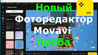 Новый Фоторедактор Movavi 👀 пробная версия🎬 обзор фоторедактор movavi Новое видео😍