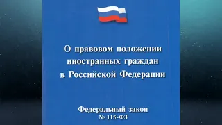 Федеральный закон "О правовом положении иностранных граждан в РФ" № 115-ФЗ (ред. от 14.07.2022)