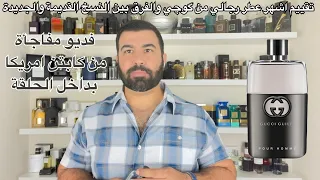 تقييم عطر كلتي من كوجي gucci guilty pour homme