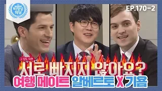 [비정상회담][170-2] "서로 빠지지 않아요?" 사이좋은 여행 메이트 알베르토 X 기욤 (Abnormal Summit)