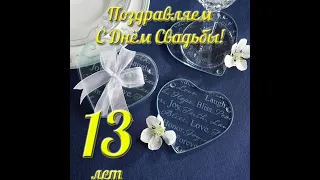 Поздравление с 13 летием свадьбы (кружевная, ландышевая свадьба)