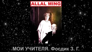 12. МОИ УЧИТЕЛЯ. Фосдик З. Г.