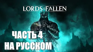 Lords of the Fallen Часть 4 Болото (НА РУССКОМ) (РУССКИЙ ПЕРЕВОД) (РУССКАЯ ОЗВУЧКА)
