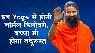 इन Yoga से होगी नॉर्मल डिलीवरी, बच्चा भी होगा तंदुरूस्त | Ramdev Yoga Class