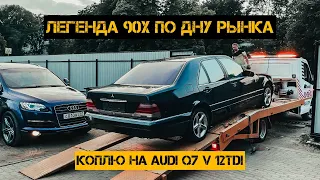 Продал ML перекупам.Купил Мерседес W140, убитый в хлам от собственника/коплю на AUDI Q7 V12TDI