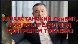 КАЗАХСТАНСКИЙ ГАМБИТ, ИЛИ БЕСПРЕДЕЛ ПОД КОНТРОЛЕМ ТОКАЕВА? Глас народа.