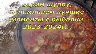 Шурпа на костре. Лучшие моменты с рыбалки 2023-2024г. Часть 1.