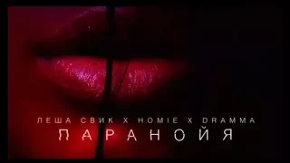 Homie x Леша Свик x Dramma - Паранойя  Часовая версия