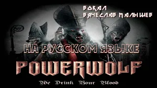 POWERWOLF - WE DRINK YOUR BLOOD (RUS COVER)