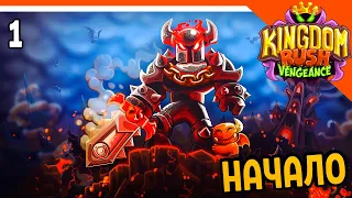 🔥 НАЧАЛО ИГРЫ 🔥 Kingdom Rush Vengeance Прохождение на русском