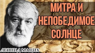 Митра и непобедимое Солнце. Леонид Мацих.