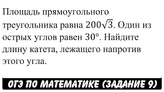 Площадь прямоугольного треугольника равна 200√3 ... | ОГЭ 2017 | ЗАДАНИЕ 9 | ШКОЛА ПИФАГОРА