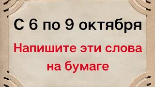 С 6 по 9 октября напишите эти слова на бумаге.