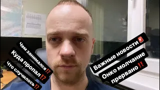 19 дней до операции🤯срочные🚨Онко Новости‼️📰