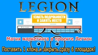 #Legion - Как правильно поставить одного клона и закрыть сразу 6 площадок!