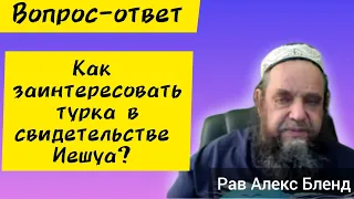 Мусульманам об Иешуа. Алекс Бленд