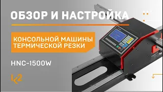 Самая компактная консольная машина для термической резки от Huawei HNC-1500