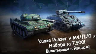 Kunze Panzer и M4/FL10 в Наборе за 7.500 Золота! Tanks Blitz.