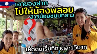 ข้ามโขงไปส่งแม่ยายเขยลาว | แวะเอาของฝากให้น้องพลอยสาวน้อยชนบทลาว #สาวลาว #laos