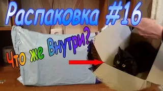 Посылка от подписчика #16 Что же Внутри?