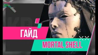 Гайд по Mortal Shell. Лучшее оружие и броня.