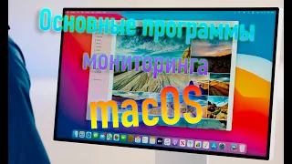 ОСНОВНЫЕ ПРОГРАММЫ МОНИТОРИНГА MACOS/HACKINTOSH!