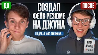 Создал ФЕЙКОВОЕ СВЕРХ КРУТОЕ РЕЗЮМЕ на джуна и посмотрел, сколько компаний позовут меня на интервью