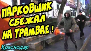 🔥"Отснятый по полной захватчик парковки сбёг от нас на трамвае !"🔥 Краснодар